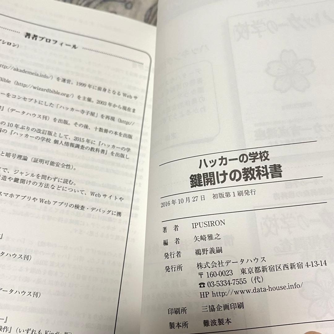 ハッカーの学校 鍵開けの教科書