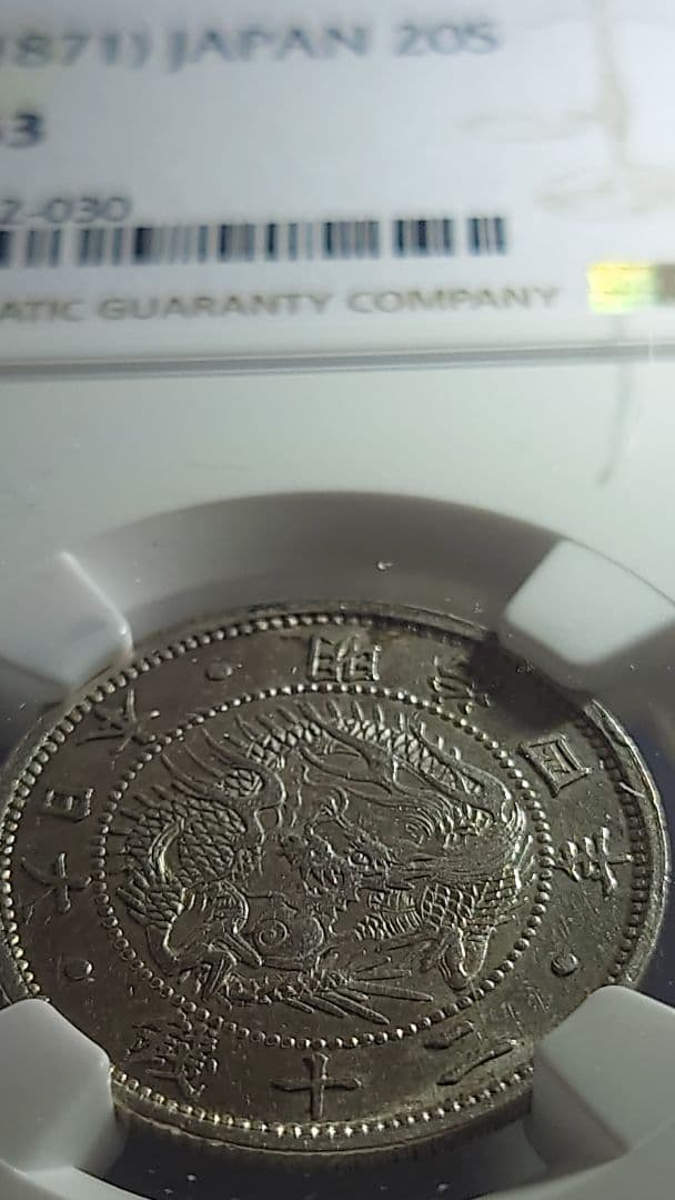 20銭 旭日竜20銭銀貨　NGCMS63 未使用品　※商品説明必読※