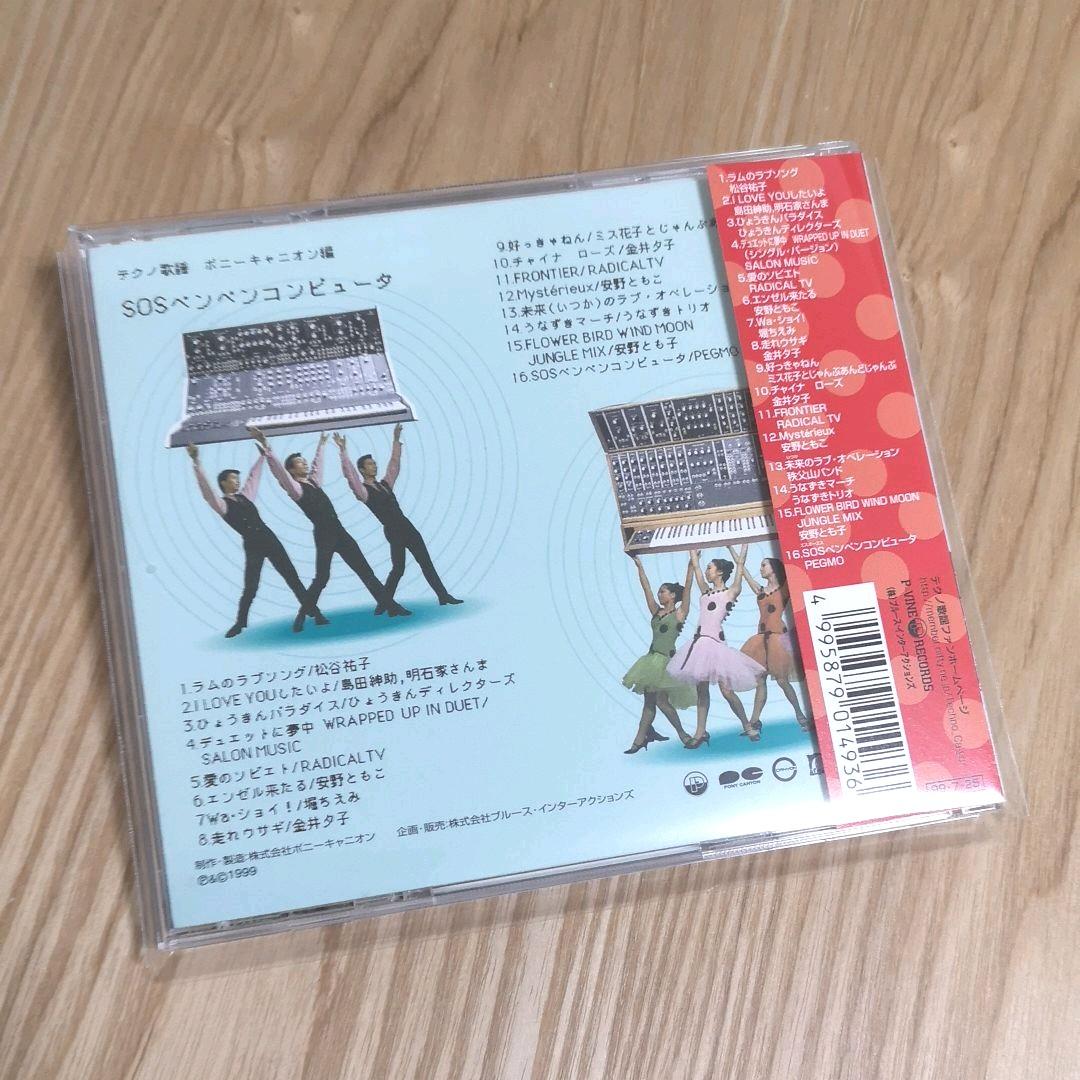 「テクノ歌謡 ポニーキャニオン編 ～SOSペンペンコンピュータ」