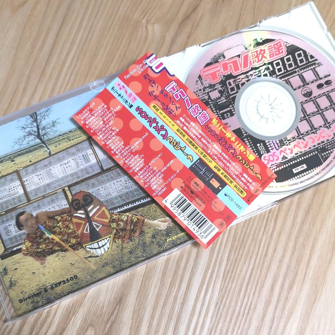 「テクノ歌謡 ポニーキャニオン編 ～SOSペンペンコンピュータ」