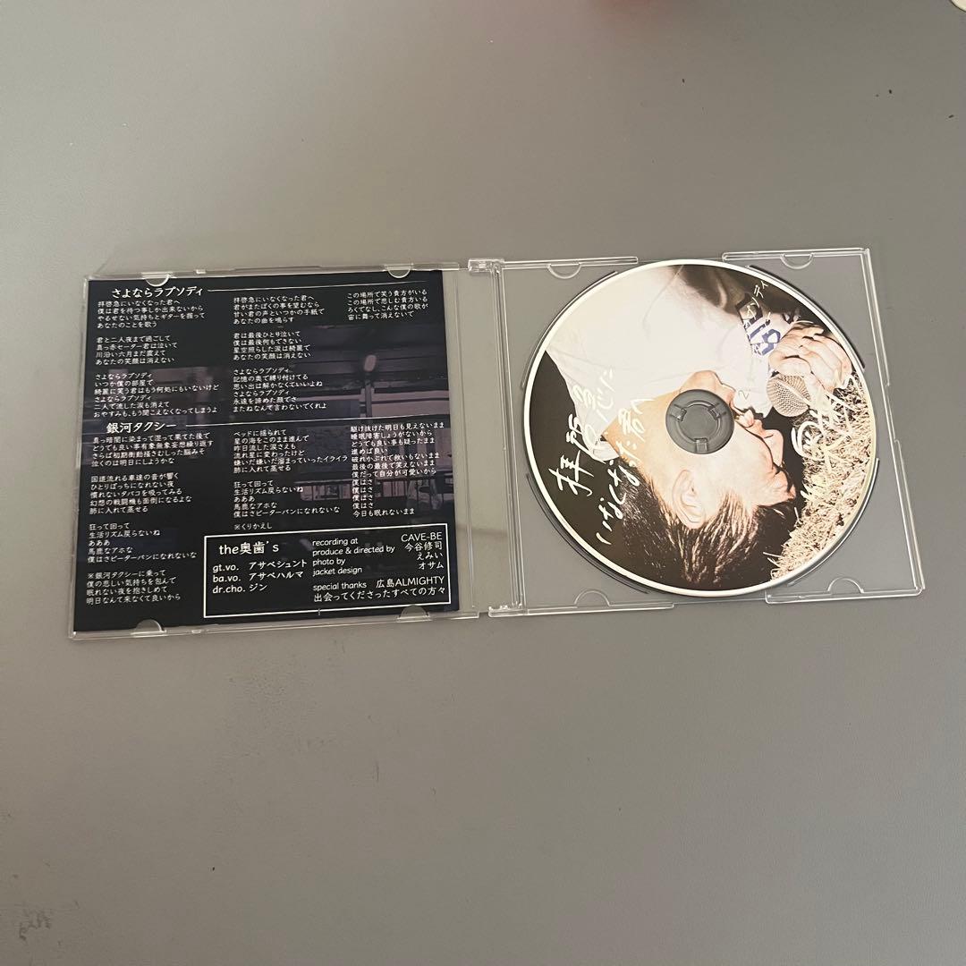 the 奥歯's 拝啓、急にいなくなった君へ　廃盤