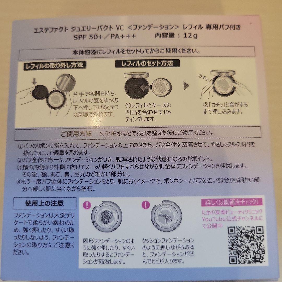 エステファクト ジュエリーパクトVC