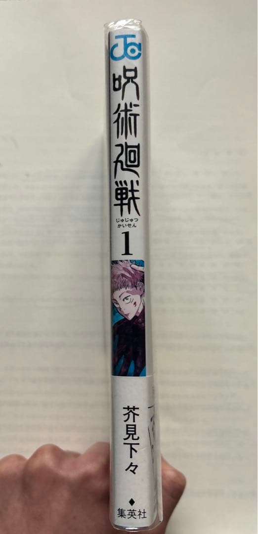 【初版】　　呪術廻戦 1巻 帯付き