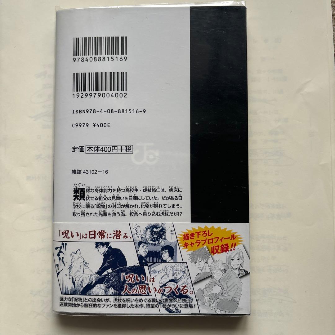 【初版】　　呪術廻戦 1巻 帯付き