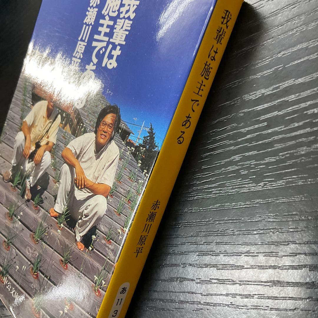 我輩は施主である　中公文庫