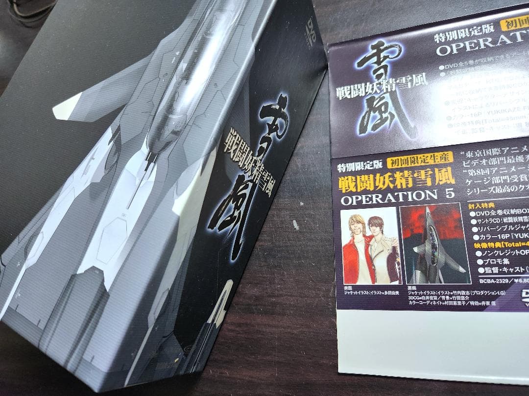 戦闘妖精雪風 DVD ボックス付き operation5 特装版セット