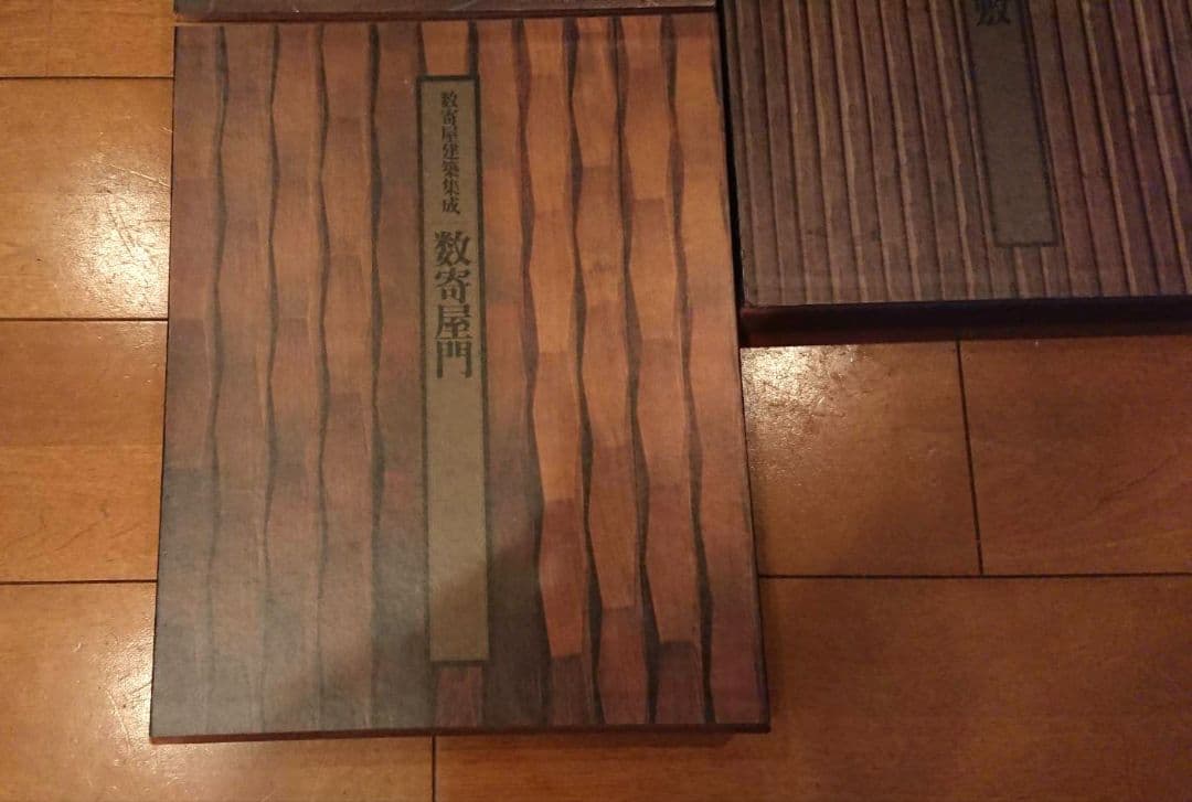 数奇屋建築集成 5冊セット 　監修　中村昌生