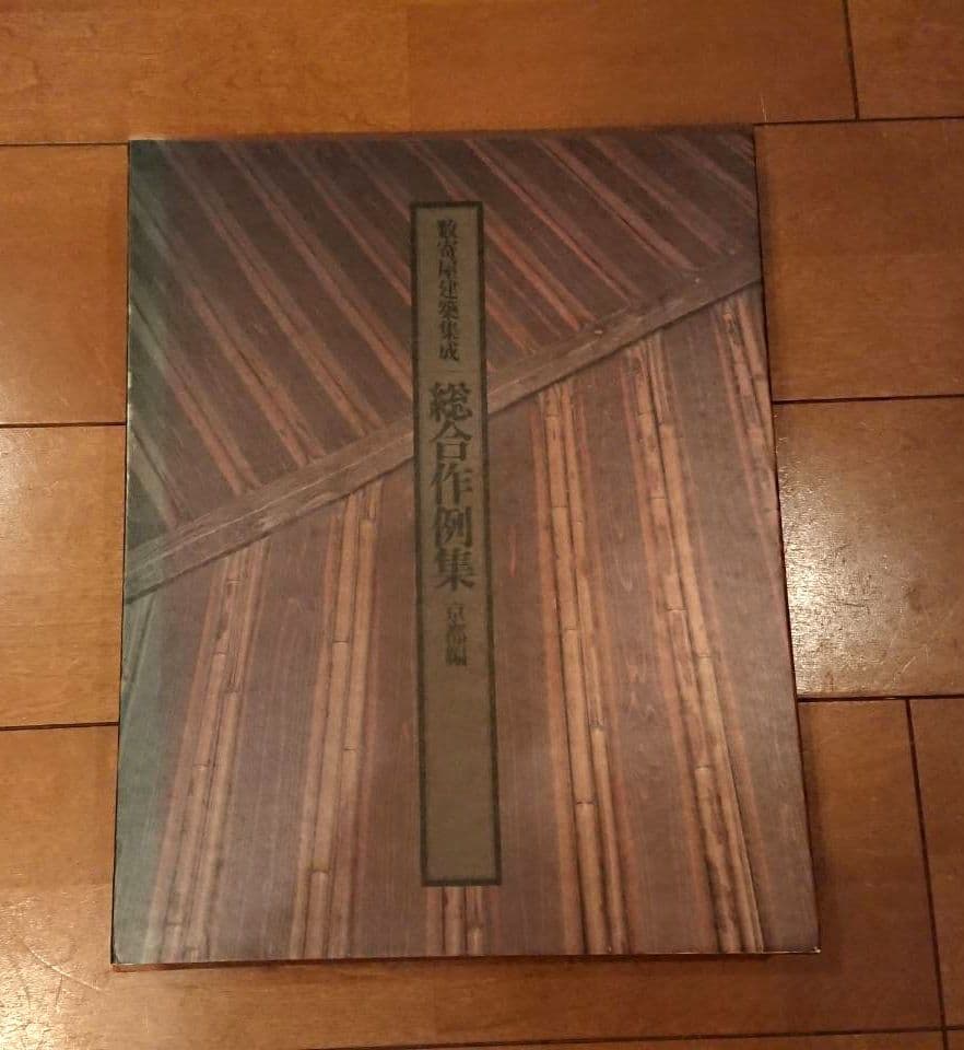 数奇屋建築集成 5冊セット 　監修　中村昌生