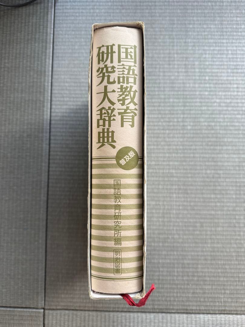 国語教育研究大辞典 普及版