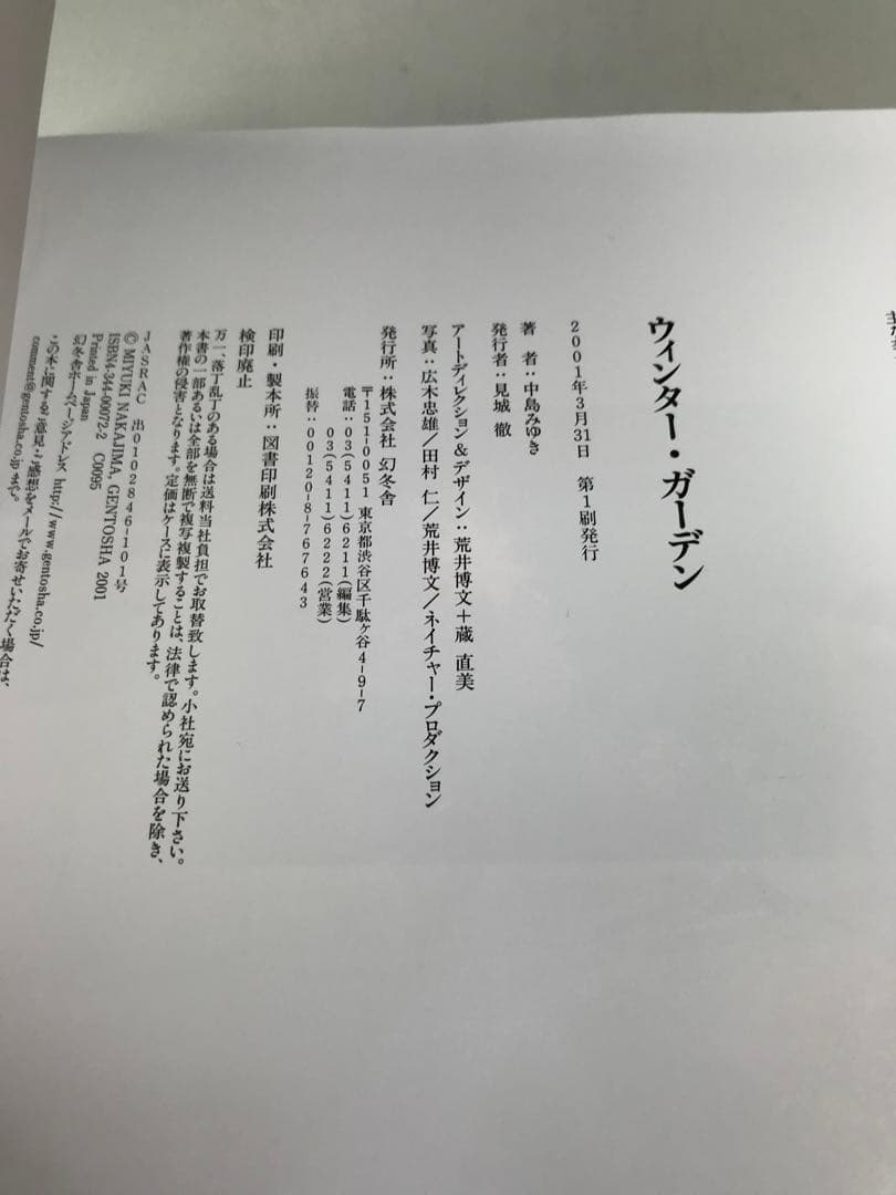 中島みゆき　ウィンターガーデン　初の詩詞集　ウィンター・ガーデン　幻冬舎