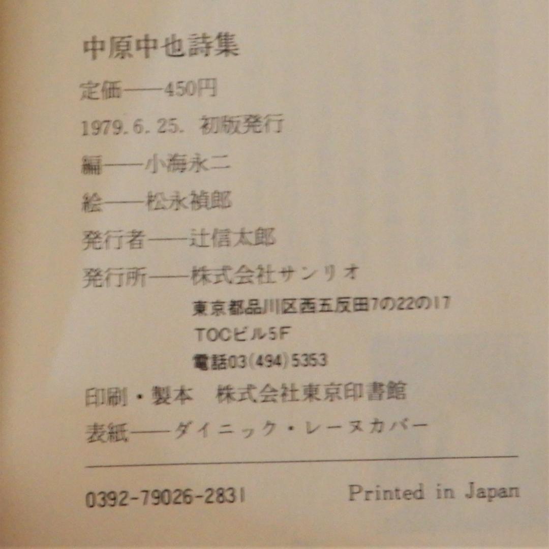 廃盤　レア　中原中也詩集　初版本