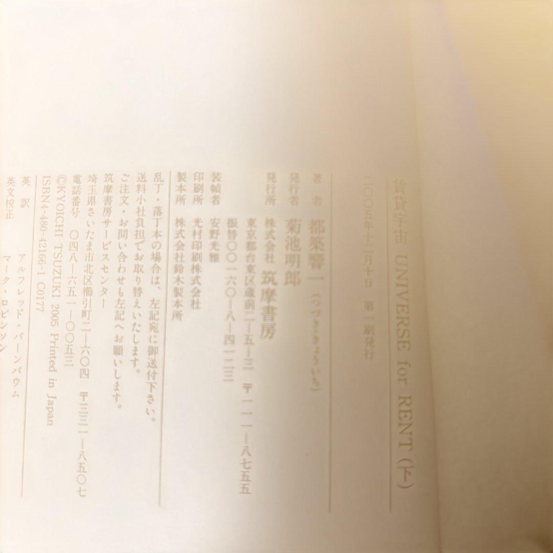 【初版本】賃貸宇宙　都築響一　上下巻セット
