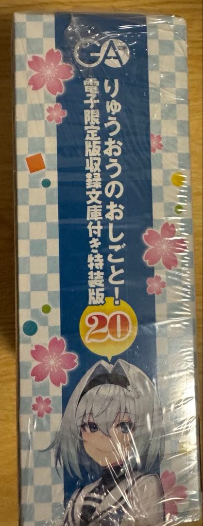 りゅうおうのおしごと!20 電子限定版収録文庫付き特装版　ゲーマーズ特典付き