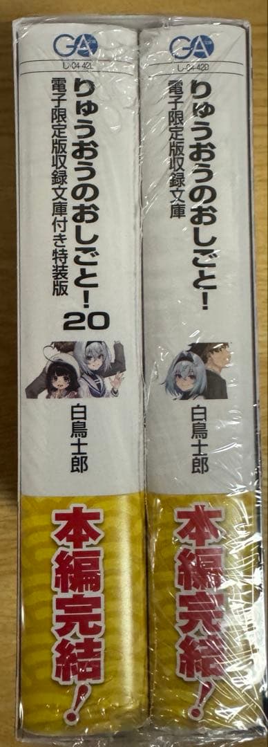 りゅうおうのおしごと!20 電子限定版収録文庫付き特装版　ゲーマーズ特典付き