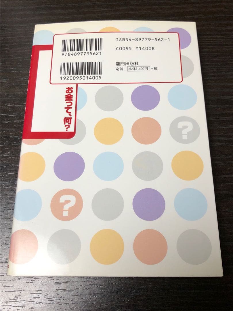 お金って、何? : となりの人に聞いてみよう