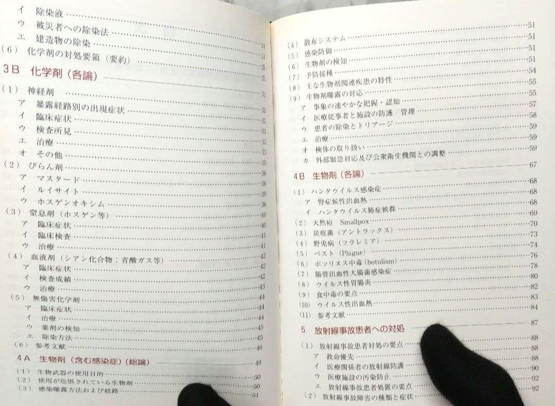 特殊災害対処ハンドブック 2003 本 中毒 化学剤 生物剤 放射線障害 第2版