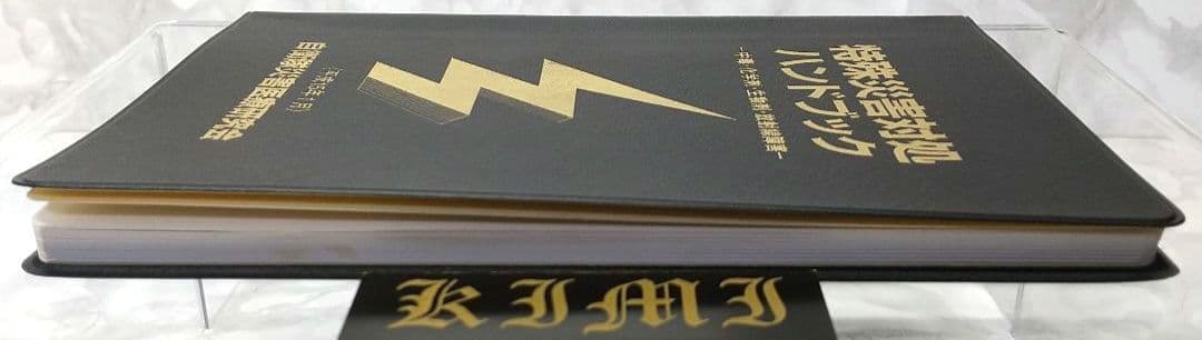 特殊災害対処ハンドブック 2003 本 中毒 化学剤 生物剤 放射線障害 第2版