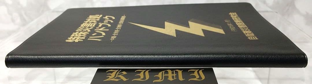 特殊災害対処ハンドブック 2003 本 中毒 化学剤 生物剤 放射線障害 第2版