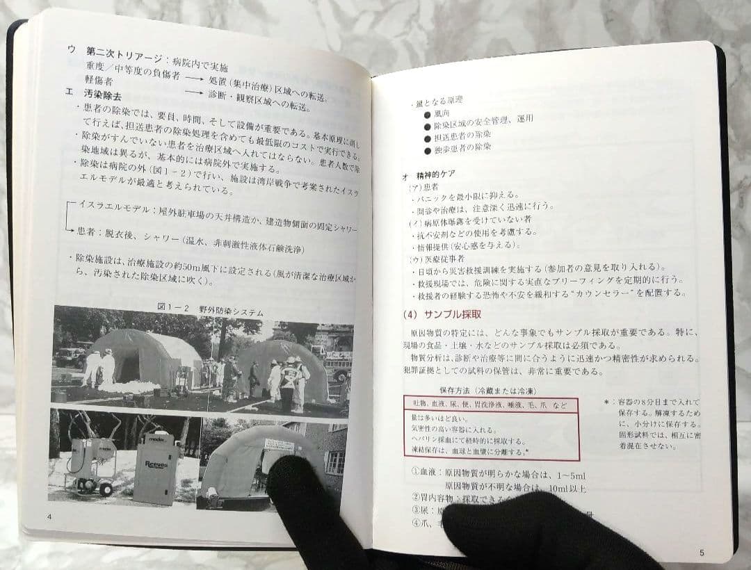 特殊災害対処ハンドブック 2003 本 中毒 化学剤 生物剤 放射線障害 第2版