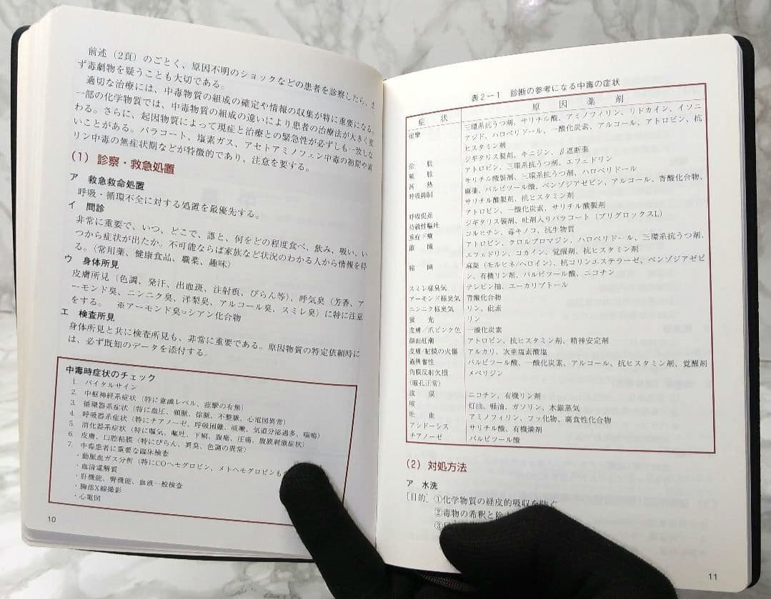 特殊災害対処ハンドブック 2003 本 中毒 化学剤 生物剤 放射線障害 第2版