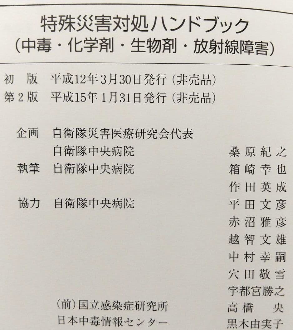特殊災害対処ハンドブック 2003 本 中毒 化学剤 生物剤 放射線障害 第2版