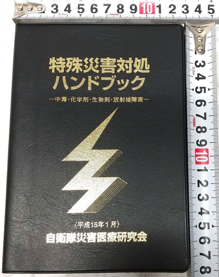 特殊災害対処ハンドブック 2003 本 中毒 化学剤 生物剤 放射線障害 第2版
