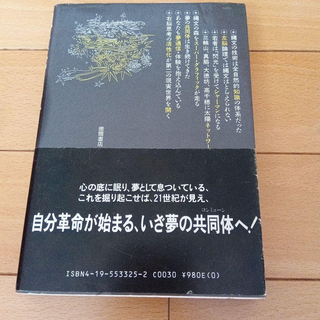 縄文夢通信　渡辺豊和