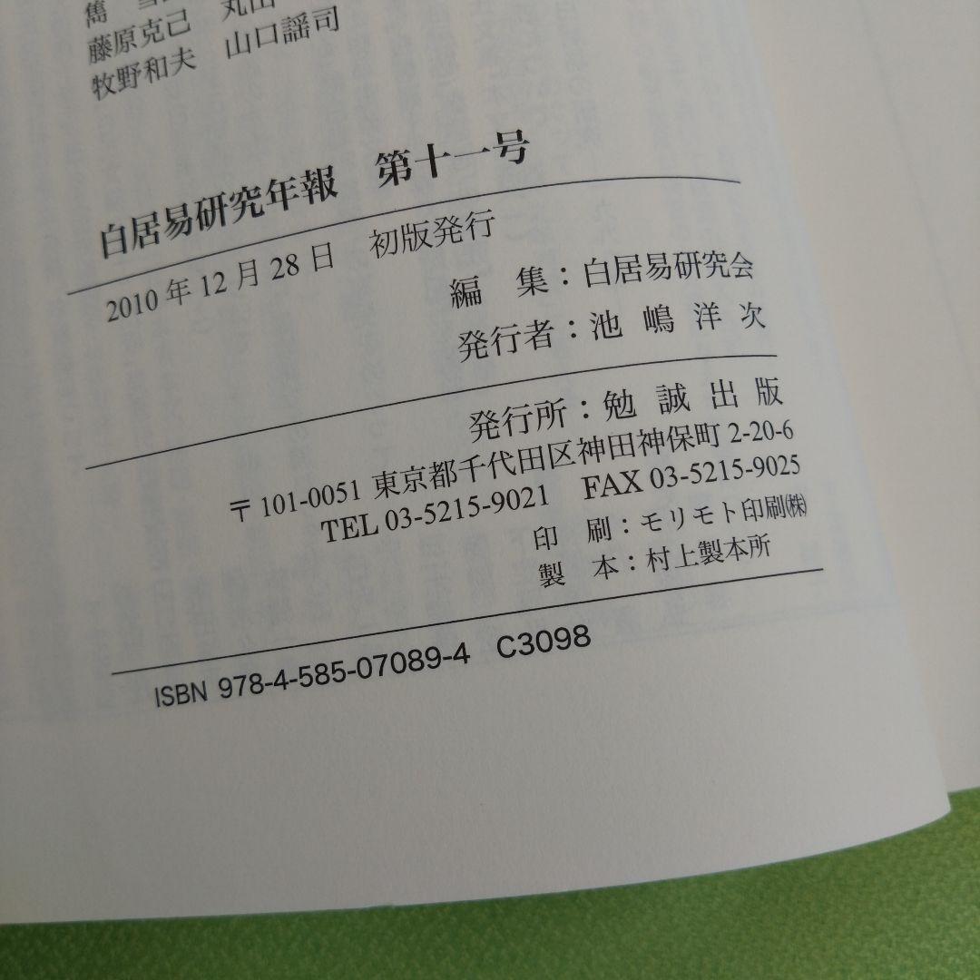 長恨歌―愛と死の文学［白居易研究年報 第十一号］（白居易研究会 編）2010年