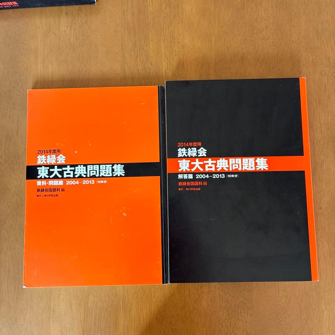 2014年度用 鉄緑会東大古典問題集 資料・問題篇/解答篇 2004―2013