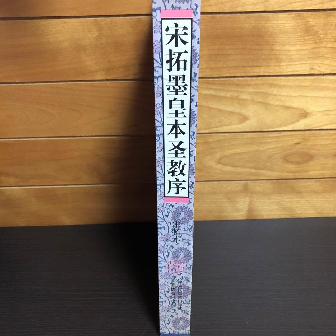 『書道/拓本』「宗拓墨皇本聖教序』