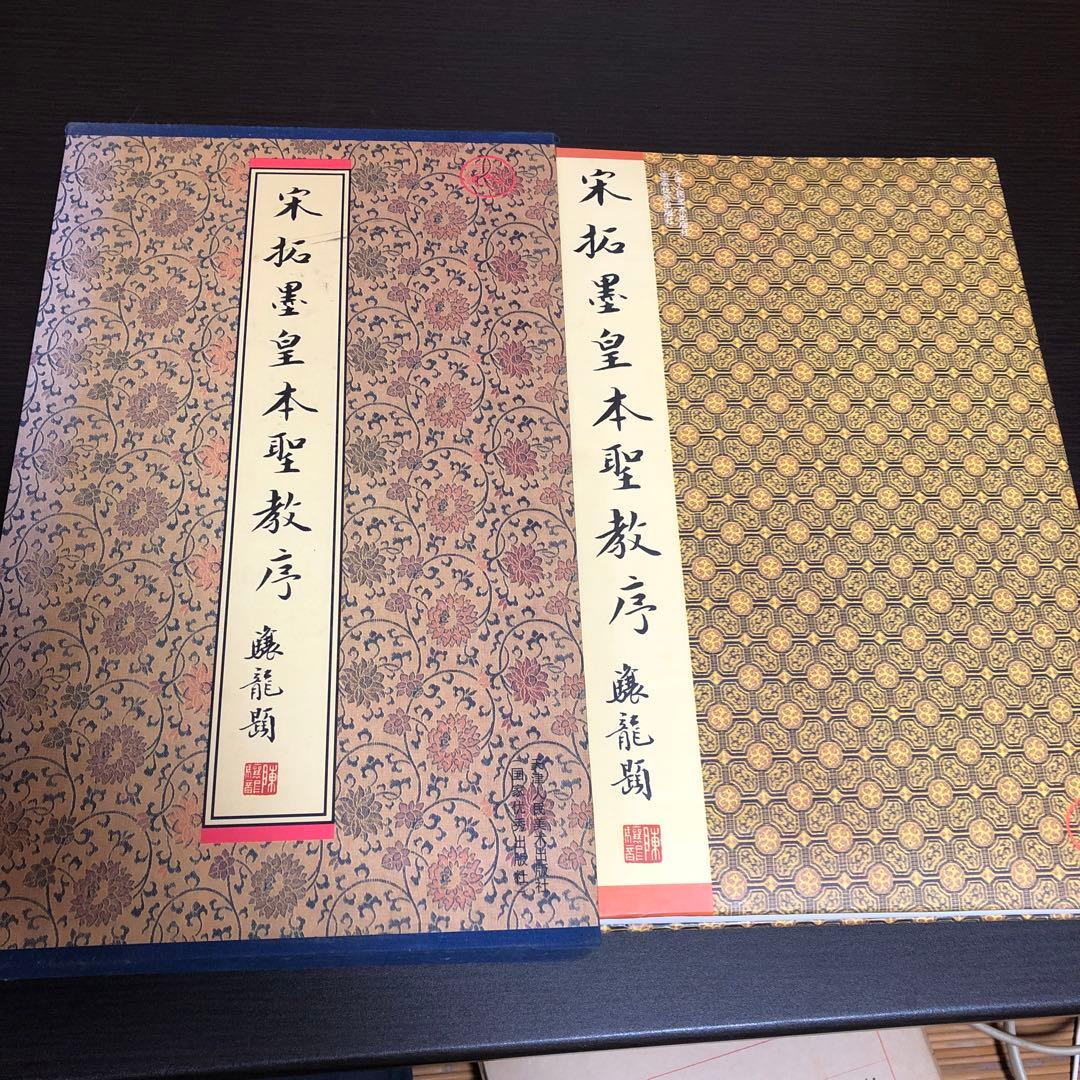 『書道/拓本』「宗拓墨皇本聖教序』