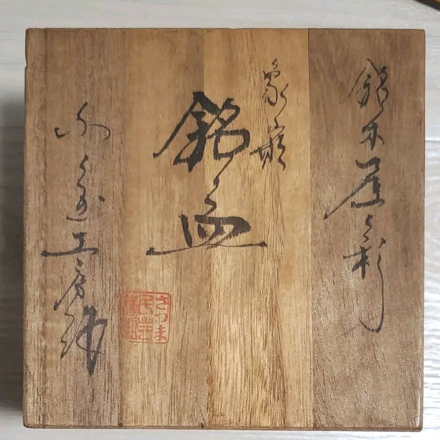 新品　屋久杉菓子皿　スティック付き5点セット