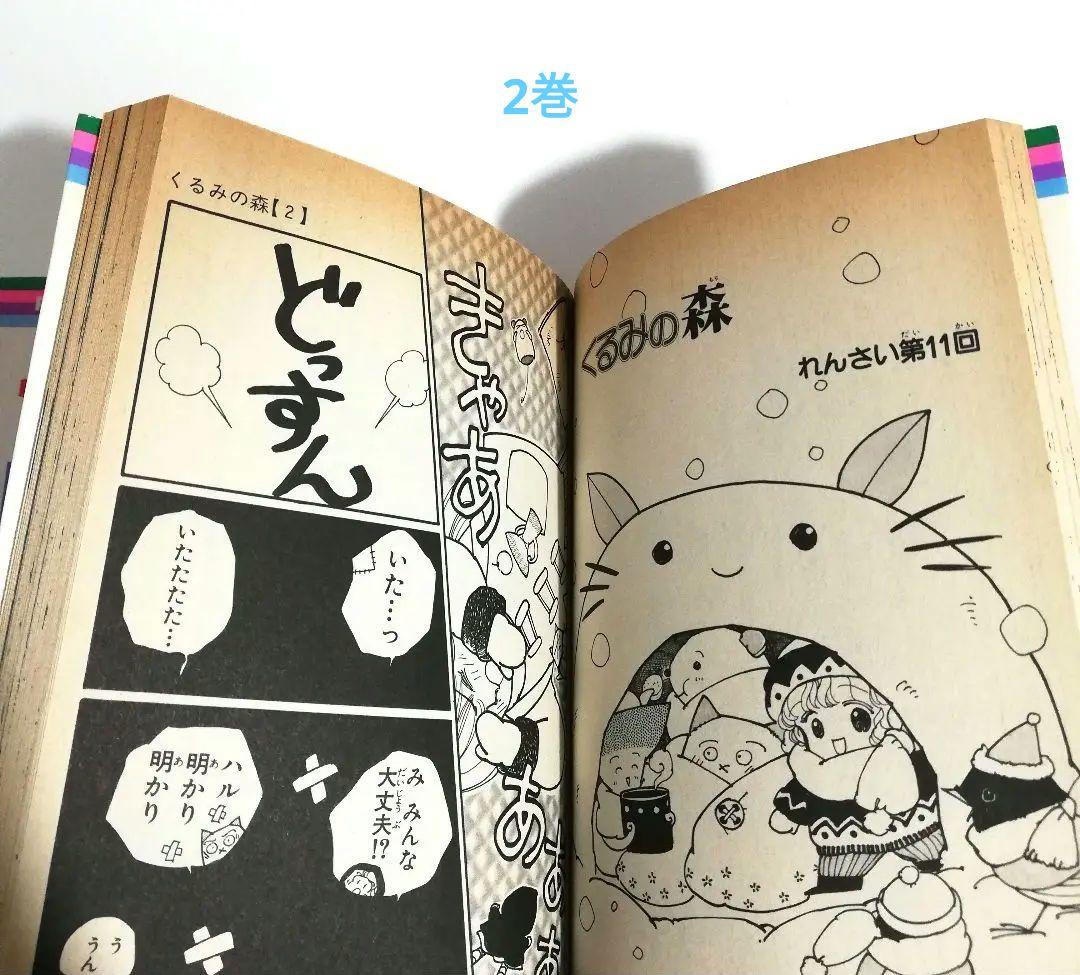 萩岩睦美 くるみの森 1巻2巻　セット