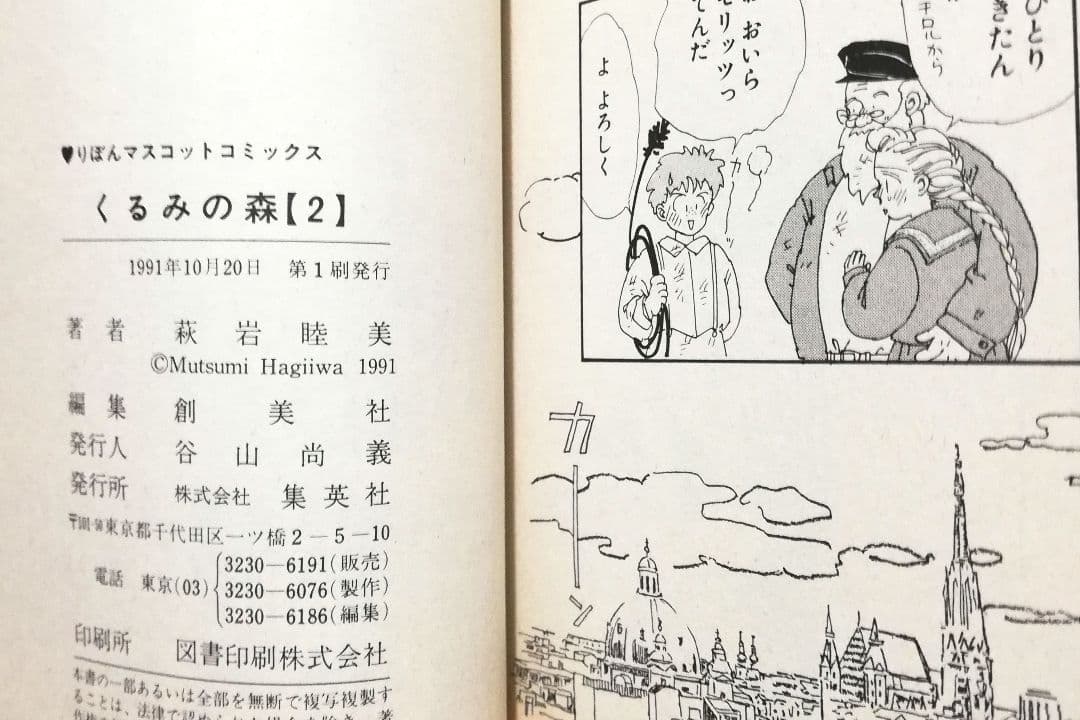 萩岩睦美 くるみの森 1巻2巻　セット