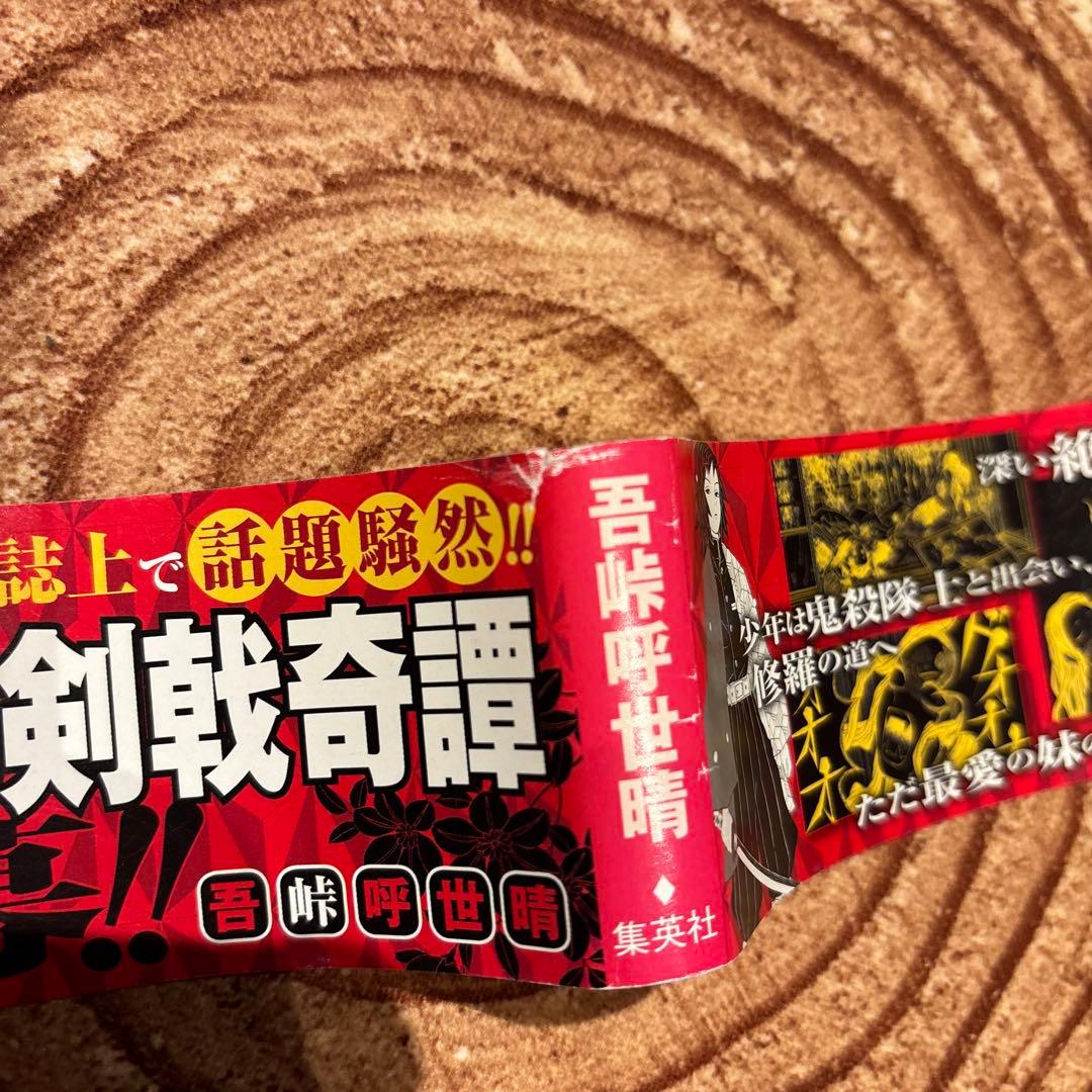 鬼滅の刃　1巻初版帯のみ