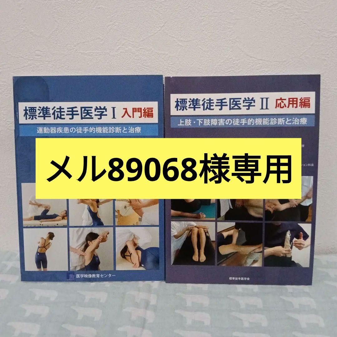 標準徒手医学 I　標準徒手医学II 　2冊セット
