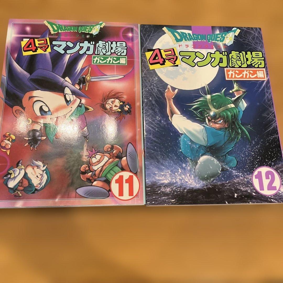 希少　ドラゴンクエスト4コママンガ劇場 ガンガン編 9〜13