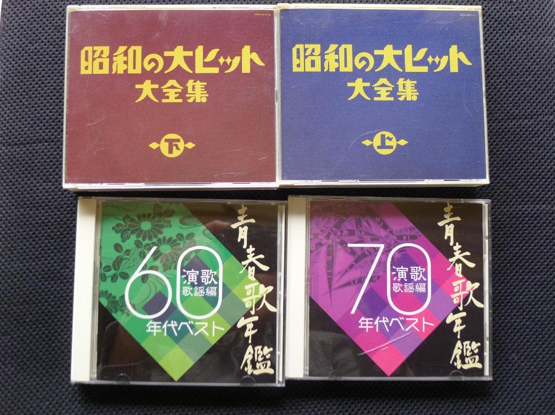 「昭和の大ヒット大全集 」他CD10パッケージセット