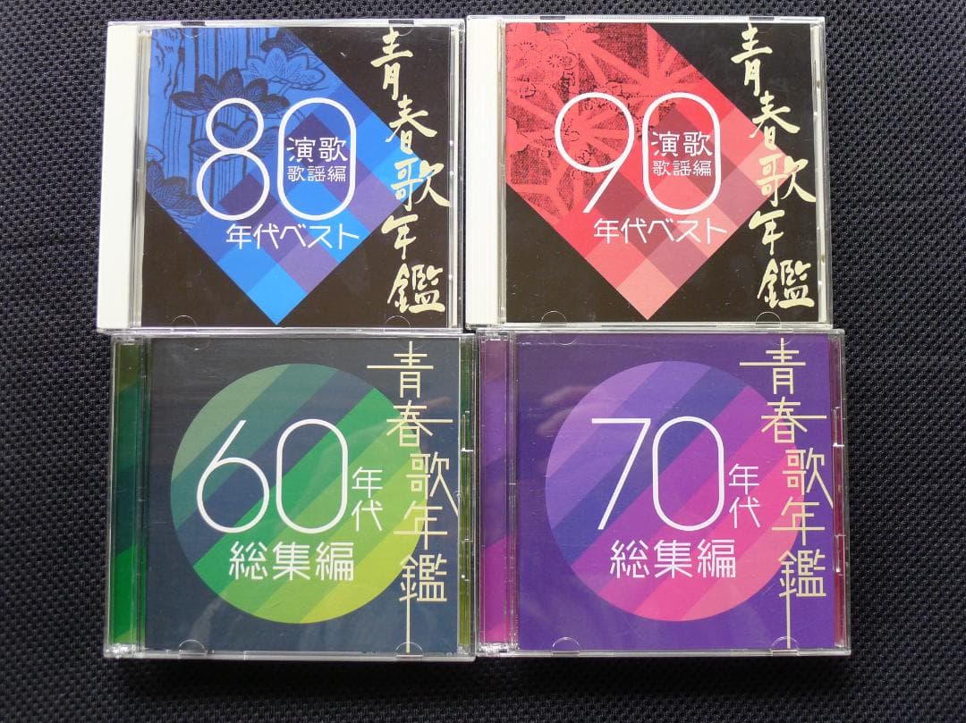「昭和の大ヒット大全集 」他CD10パッケージセット