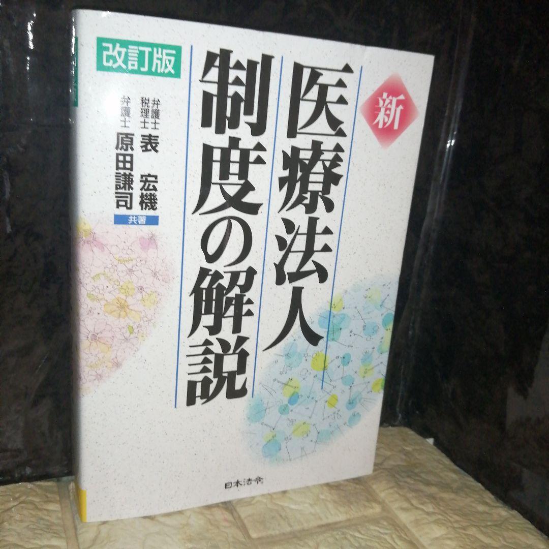 改訂版 新 医療法人制度の解説