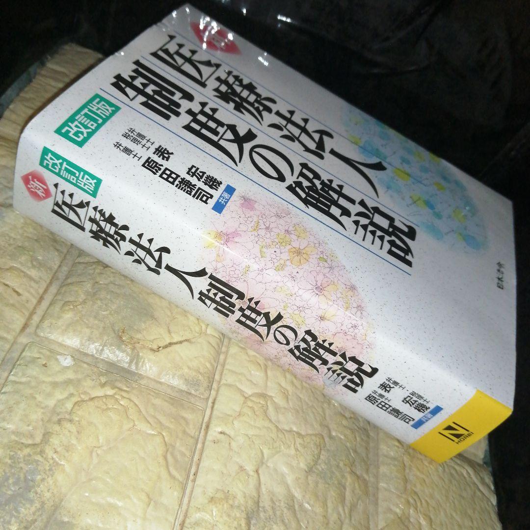 改訂版 新 医療法人制度の解説