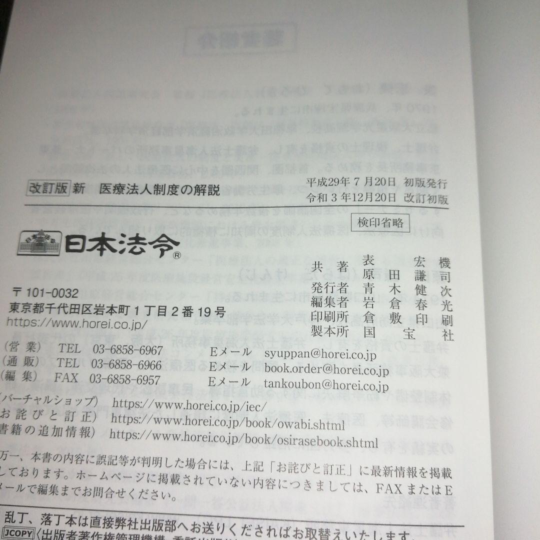 改訂版 新 医療法人制度の解説