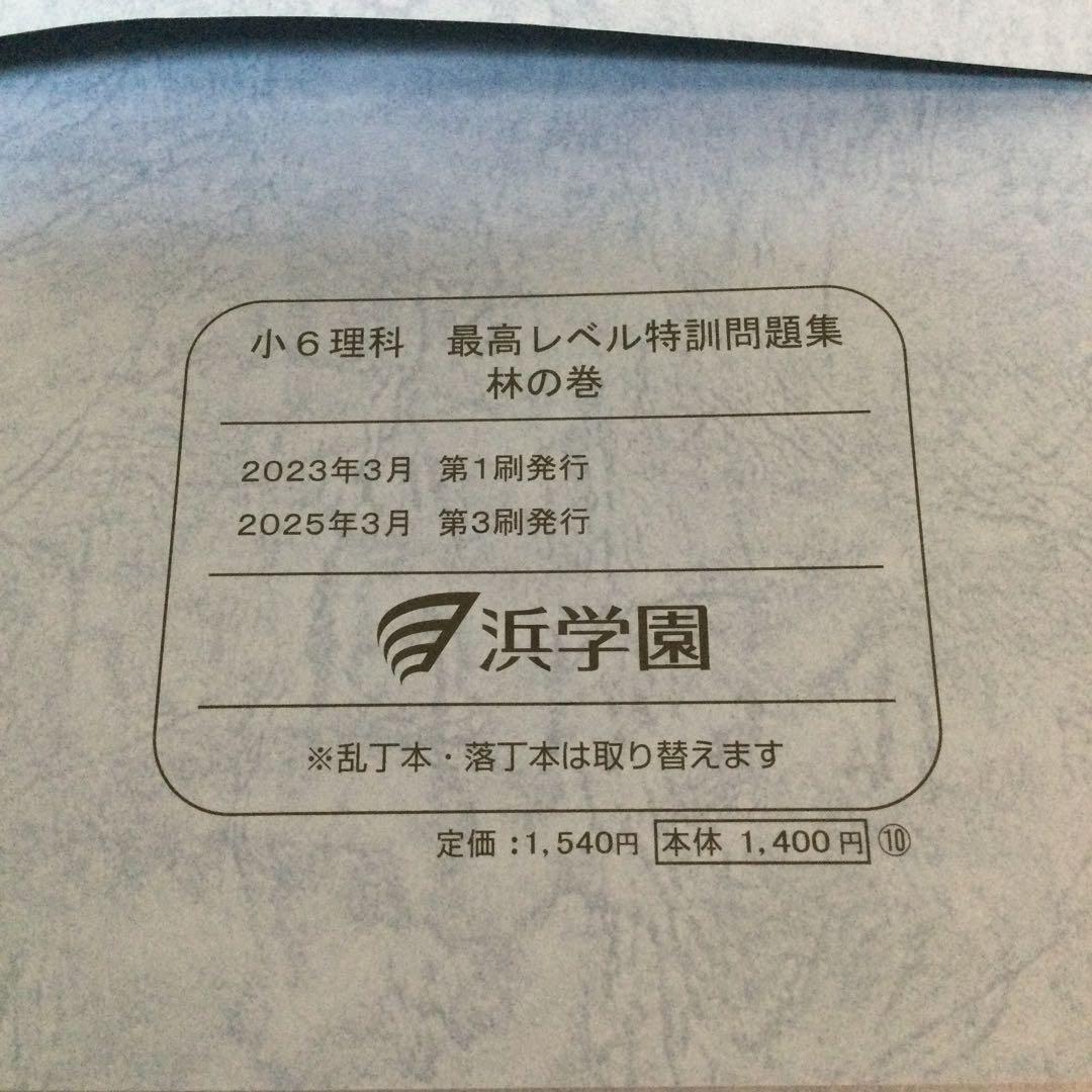 浜学園　小6 理科　最高レベル特訓