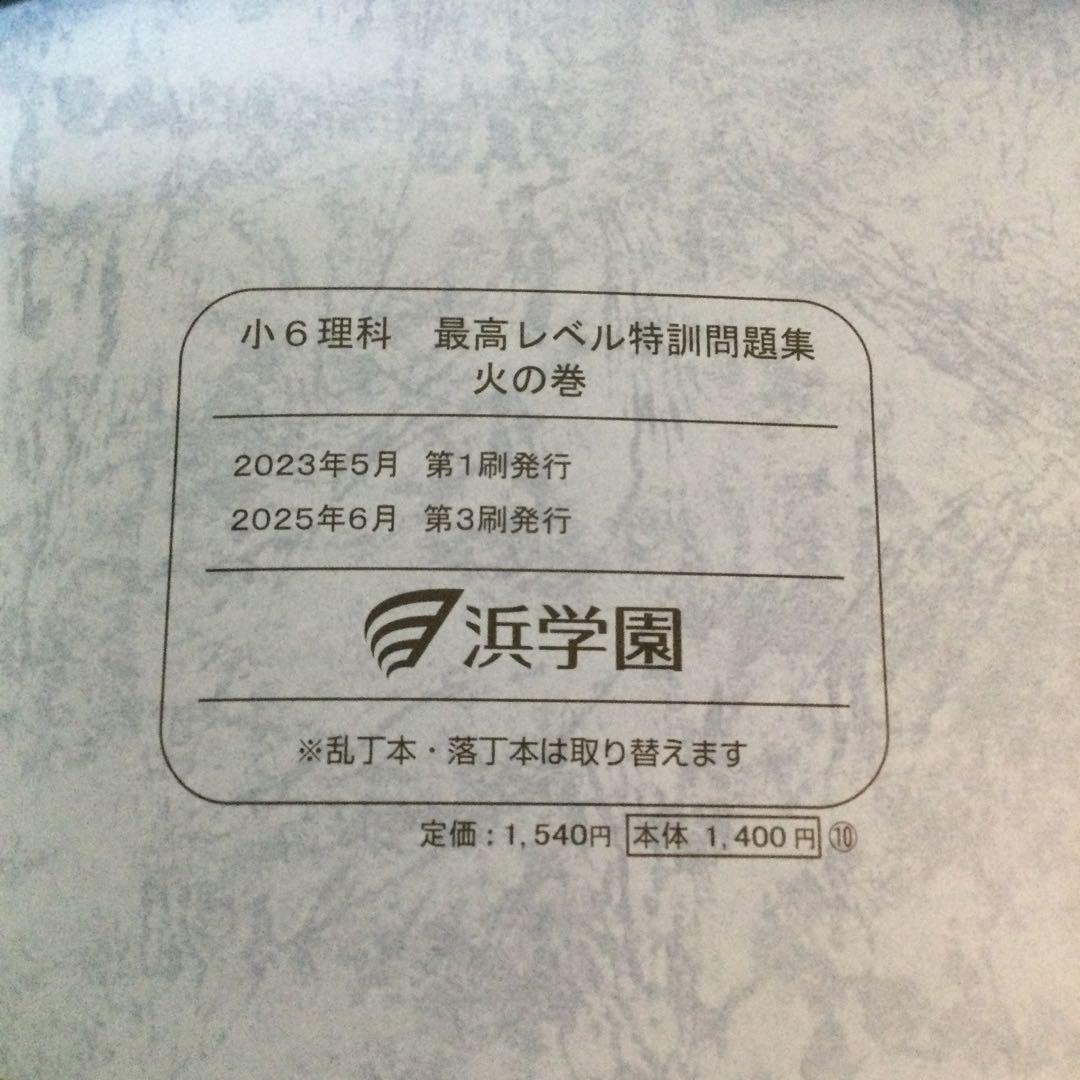 浜学園　小6 理科　最高レベル特訓