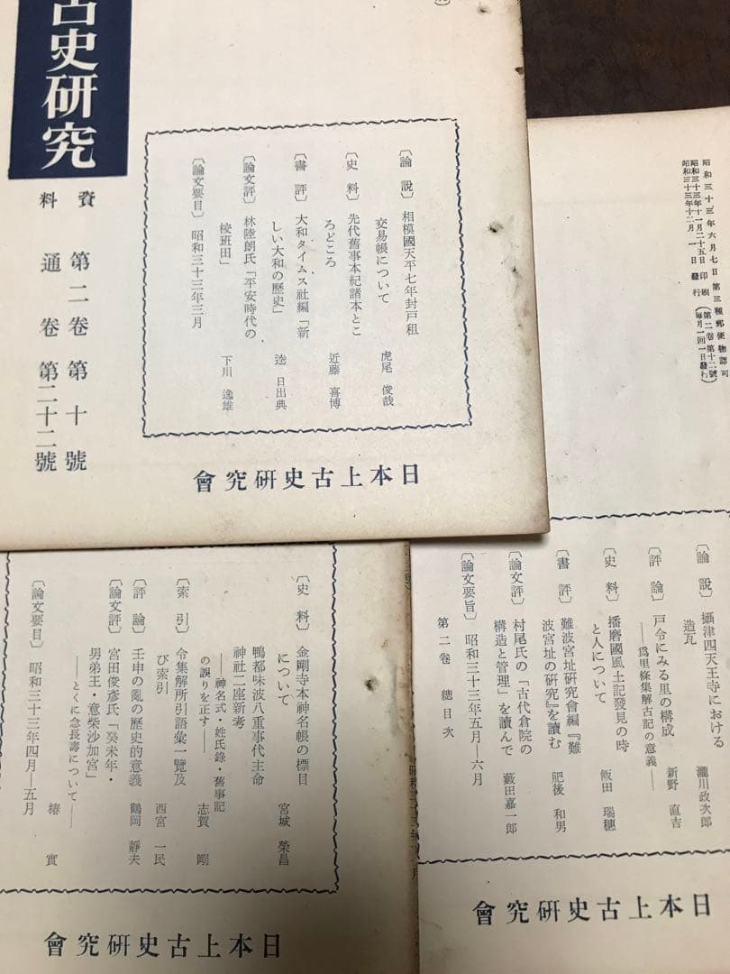 日本上古史研究　13号〜24号 第二巻揃い　昭和33年　綴穴ヤケ　田中卓　風土記