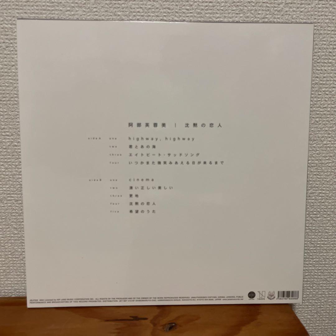 阿部芙蓉美　沈黙の恋人　LP レコード