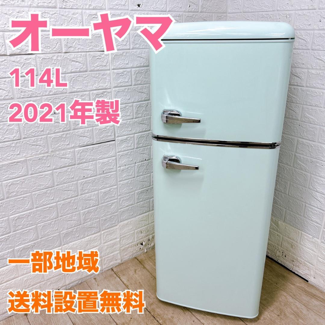 B021513 オーヤマ 114L 冷蔵庫 一人暮らし 小型