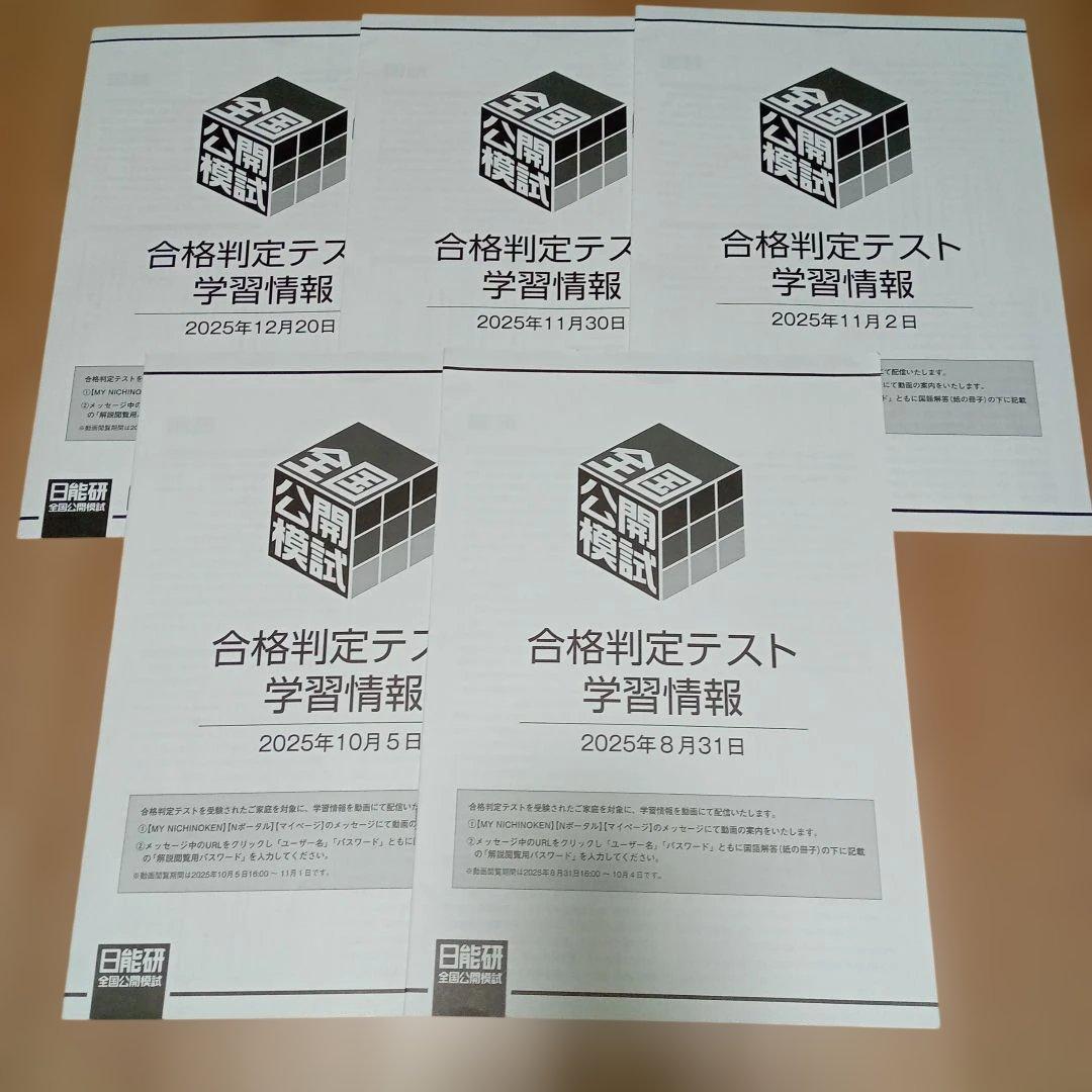 日能研　6年　合格判定テスト　全5回分　2025年