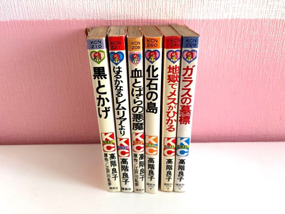 高階良子　少女漫画まとめ売り　黒とかげ　血とばらの悪魔　はるかなるレムリアより