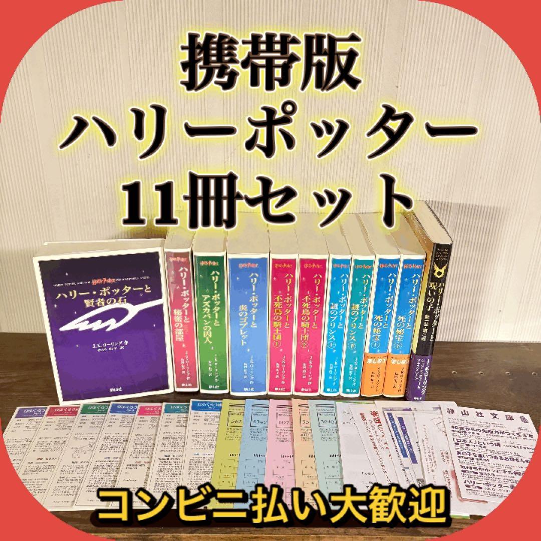 ハリー・ポッター携帯版 全巻セット+呪いの子 J.K.ローリング　付録多数あり
